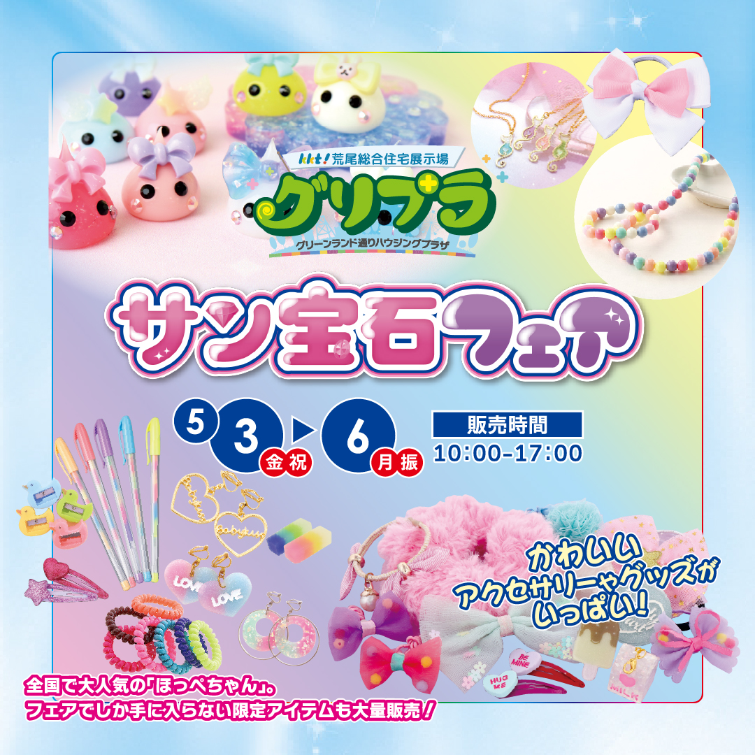 サン宝石フェア