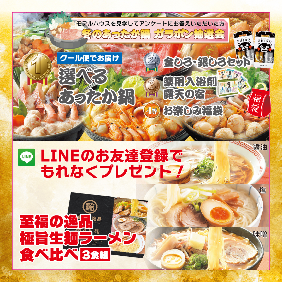 冬のあったか鍋~ガラポン抽選会~