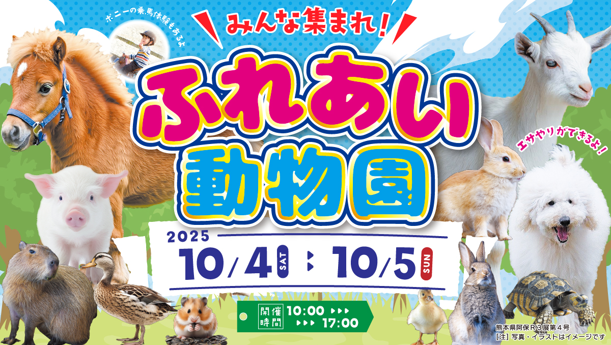 みんな集まれ！ふれあい動物園